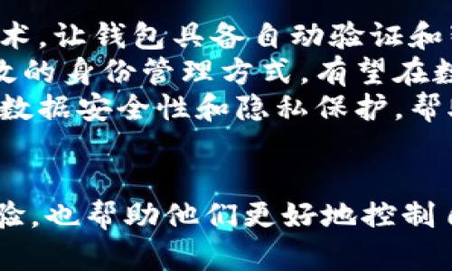   Tokenim身份钱包：数字身份管理的未来趋势 / 
 guanjianci 数字身份, Tokenim钱包, 身份管理, 区块链技术 /guanjianci 

引言
随着区块链技术的不断发展和数字经济的蓬勃兴起，数字身份管理正在成为一个亟待解决的重要问题。Tokenim身份钱包作为一种新兴的数字身份管理工具，为用户提供了安全、便捷和高效的身份管理解决方案。本文将深入分析Tokenim身份钱包的概念、功能以及在未来可能带来的趋势变革。

什么是Tokenim身份钱包？
Tokenim身份钱包是一种基于区块链技术的数字身份管理工具，允许用户以去中心化的形式安全地保存、管理和分享他们的身份信息。通过Tokenim身份钱包，用户不仅可以拥有自己的数字身份，还可以在需要时通过钱包安全地展示自己的身份，这为用户提供了更大的掌控权。
Tokenim身份钱包的设计初衷是为了保护个人隐私和提升身份信息的安全性，通过加密技术确保身份信息不被未经授权的访问。此外，Tokenim还提供了便捷的身份验证机制，用户在访问各种服务时可以快速完成身份验证，避免繁琐的登记和验证流程。

Tokenim身份钱包的功能
Tokenim身份钱包提供多种功能，旨在提升用户的身份管理体验。以下是其中的几个主要功能：
ul
listrong身份信息存储：/strong用户可以在钱包中安全地存储自己的身份信息，如姓名、出生日期、身份证号码等。/li
listrong身份信息共享：/strong用户可以选择性地与他人共享自己的身份信息，控制信息的使用范围。/li
listrong身份验证：/strongTokenim提供了一种快速、无纸化的身份验证解决方案，用户可以通过钱包快速验证身份。/li
listrong隐私保护：/strong通过加密技术和去中心化特性，Tokenim钱包能有效保护用户的隐私。/li
/ul

Tokenim身份钱包的优势
与传统身份管理方式相比，Tokenim身份钱包具有显著的优势：
ul
listrong用户控制权：/strong用户对自己的身份信息拥有完全的控制权，能够随时管理和更新信息。/li
listrong安全性：/strong采用区块链加密技术，确保数据的安全与隐私。/li
listrong效率：/strong快速的身份验证流程，大大提高了用户体验与服务效率。/li
listrong去中心化：/strongTokenim钱包没有中央管理机构，减少了身份信息被泄露的风险。/li
/ul

未来趋势分析
Tokenim身份钱包的出现和发展意味着未来数字身份管理的趋势可能会发生重大变化。从以下几个方面来看：
ul
listrong去中心化身份管理的普及：/strong越来越多的用户将感受到去中心化身份管理带来的便利，这将推动Tokenim身份钱包等工具的广泛使用。/li
listrong企业和政府的采用：/strong随着对用户隐私和数据安全的重视，企业和政府可能会逐步采用Tokenim这样的身份管理工具，以确保合规性和提升服务水平。/li
listrong技术的不断革新：/strong区块链技术的演进将不断推动Tokenim身份钱包的功能扩展，满足用户日益增长的需求。/li
listrong跨平台技术整合：/strongTokenim钱包可能与其他应用和服务进行整合，实现更加无缝的用户体验。/li
/ul

常见问题讨论

问题一：Tokenim身份钱包如何确保用户隐私和数据安全？
用户隐私和数据安全是Tokenim身份钱包设计的核心考虑之一。首先，Tokenim采用了先进的加密技术，确保用户身份信息在存储和传输过程中不会被篡改或泄露。所有数据会以加密形式存储在区块链上，只有拥有相应访问权限的用户才能解密和查看信息。
其次，Tokenim钱包的去中心化特性使得用户不再依赖单一的中央服务器进行身份管理，减少了数据泄露的风险。即使黑客攻击了某个节点，获取的也仅是部分数据，而不是什么中央数据库的全部信息。此外，Tokenim使用了多重身份验证机制，确保只有经过身份验证的用户才能访问相关信息。这样的设计在实施上能够大幅提高安全性，减少身份盗窃和诈骗的风险。
最后，Tokenim还提供了用户主动管理选项。用户可以随时查看自己的身份信息共享记录，管理哪些应用或服务获得了访问权限。在需要时，用户也可以迅速撤回这些权限，进一步保护自己的隐私。

问题二：Tokenim身份钱包如何与传统身份验证方式对比？
与传统身份验证方式相比，Tokenim身份钱包展现出多重优势。首先，采用Tokenim钱包的身份验证过程更为快捷。传统身份验证往往需要个人提交大量的纸质文件、身份证明和签署多份协议，而使用Tokenim身份钱包，用户只需在钱包中确认自己的身份信息，即可完成一系列操作，大大节省了时间和精力。
其次，Tokenim提供更强的隐私保护。传统的身份验证方式往往会涉及个人信息的大量转移，可能会导致信息泄露。而Tokenim采用去中心化和加密技术，用户可以控制自己的信息存储和访问，让隐私得到有效保护。即使是在验证过程中，用户的身份信息只会被有限共享，不会全部暴露。
此外，Tokenim身份钱包还具备跨平台的优势，支持在多个不同服务间自由切换。不再因为服务的不同而重复填写相同的资料，这为用户节省了宝贵的时间。同时，Tokenim还支持生物识别信息等新兴认证技术的结合，进一步增强验证的安全性及便利性。

问题三：Tokenim身份钱包如何应用于实际场景？
Tokenim身份证钱包的应用场景十分广泛，涵盖了医疗、金融、电商、社交等多个领域。例如，在医疗行业，患者可以通过Tokenim身份钱包方便地管理自己的健康记录，确保只有在获得授权的情况下，医院和医生才能够访问相关信息。这不仅减少了重复检查和不必要的医疗资源浪费，也为患者提供了更大的隐私控制权。
在金融领域，Tokenim身份钱包使得用户在开设银行账户或申请贷款时，能够方便快捷地提交身份信息，而银行则可以快速验证用户身份，提升客户的开户和审批效率。Tokenim钱包的使用还能降低银行对身份信息的管理成本，同时提升整体运营效率。
第三，在电商和社交平台，Tokenim身份钱包可以简化用户注册和登录的过程，用户只需使用钱包进行认证，无需记忆多组密码，更加安全且人性化。在需要身份验证的社交网络中，Tokenim可以帮助用户有效识别虚假账户，对于骗子、网络欺诈等行为起到一定的预防作用。

问题四：Tokenim身份钱包的未来发展趋势如何？
Tokenim身份钱包的未来发展趋势将体现在多个方面。首先，随着技术的不断创新和用户需求的提升，Tokenim钱包的功能将不断扩展。例如，将来可能会引入人工智能技术，让钱包具备自动验证和智能推荐功能，为用户提供更个性化的服务。
其次，Tokenim钱包有望实现与各大企业及政府机构的广泛合作，成为官方身份验证的标配工具。许多国家已经开始重视数字身份的建设，Tokenim钱包作为一种安全高效的身份管理方式，有望在数字经济中的应用愈加普遍。
此外，Tokenim身份钱包也可能会向全球扩展，支持多语言及多币种的身份管理，更加便于国际用户和跨境交易的需求。在这一过程中，Tokenim将继续致力于提高用户的数据安全性和隐私保护，帮助用户在日益复杂的数字世界中轻松管理自己的身份。

结论
综上所述，Tokenim身份钱包的出现为数字身份管理领域带来了广泛的变革和创新机会。它通过区块链技术为用户提供了安全、便捷的身份管理方案，不仅提升了用户体验，也帮助他们更好地控制自己的个人信息。未来，随着技术的不断演进和应用场景的不断拓展，Tokenim身份钱包无疑将成为数字身份管理的重要趋势之一。