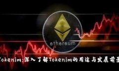 Tokenim：深入了解Tokenim的用途与发展前