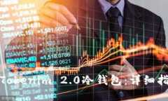如何设置Tokenim 2.0冷钱包：详细指南与