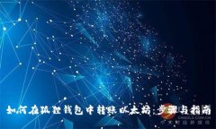 如何在狐狸钱包中转账以太坊：步骤与