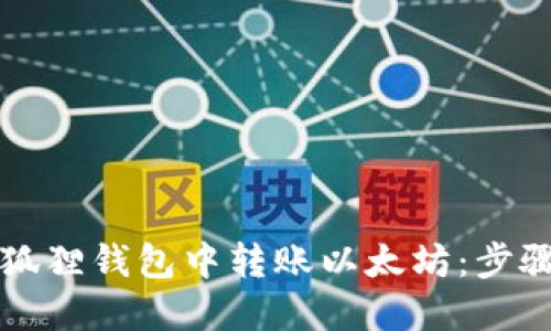 如何在狐狸钱包中转账以太坊:步骤与指南