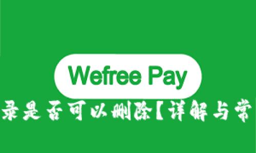 Tokenim记录是否可以删除?详解与常见疑问解答
