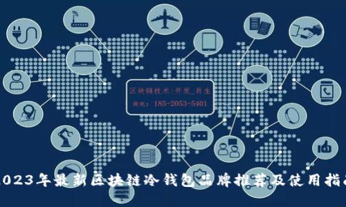 2023年最新区块链冷钱包品牌推荐及使用指南
