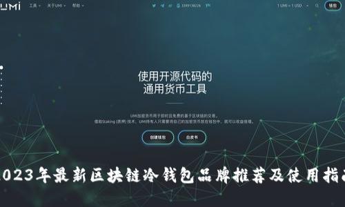 2023年最新区块链冷钱包品牌推荐及使用指南