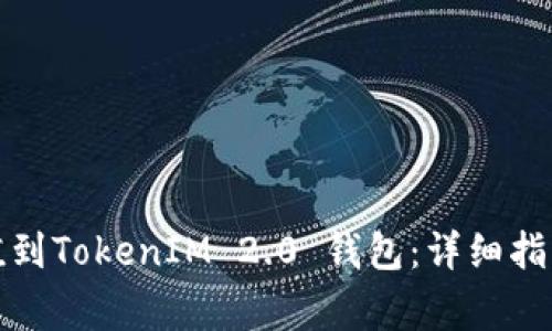 如何顺利充值到TokenIM 2.0 钱包:详细指南与注意事项