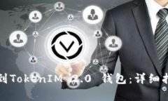 如何顺利充值到TokenIM 2.0 钱包：详细指