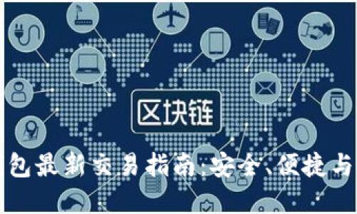 虚拟币钱包最新交易指南:安全、便捷与最佳选择