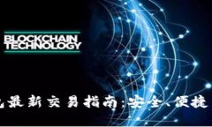 虚拟币钱包最新交易指南：安全、便捷