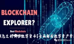 比太钱包支持哪些数字货币？全面解析