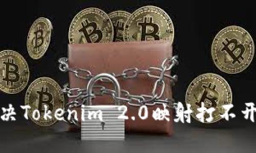 如何解决Tokenim 2.0映射打不开的问题