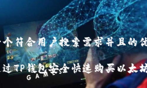思考一个符合用户搜索需求并且的优质
如何通过TP钱包安全快速购买以太坊(ETH)