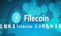 火币平台转账至Tokenim 2.0钱包的手续费