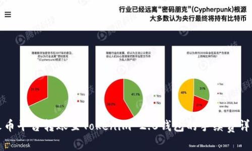 火币平台转账至Tokenim 2.0钱包的手续费详解