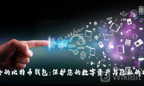 安全的比特币钱包:保护您的数字资产与隐私的利器
