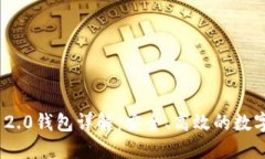 华为Tokenim 2.0钱包详解：安全、高效的