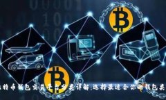 比特币钱包交易平台分类详解：选择最