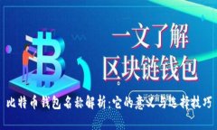 比特币钱包名称解析：它的意义与选择