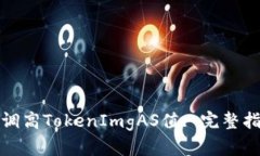 如何有效调高TokenImgAS值: 完整指南与技