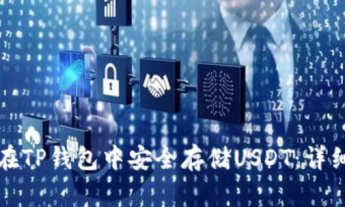 如何在TP钱包中安全存储USDT:详细指南