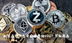 如何在TP钱包中安全存储USDT：详细指南