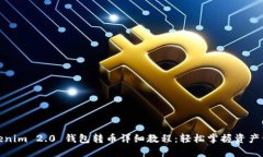 Tokenim 2.0 钱包转币详细教程：轻松掌握