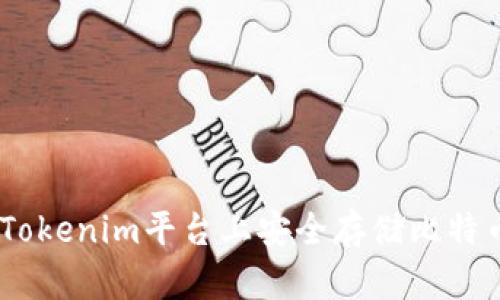 如何在Tokenim平台上安全存储比特币(BTC)