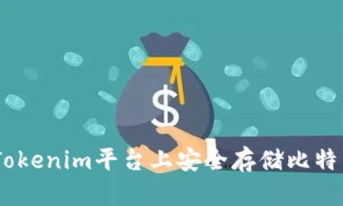 如何在Tokenim平台上安全存储比特币(BTC)