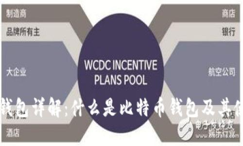 比特币钱包详解:什么是比特币钱包及其使用方法