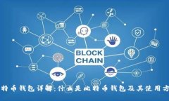 比特币钱包详解：什么是比特币钱包及