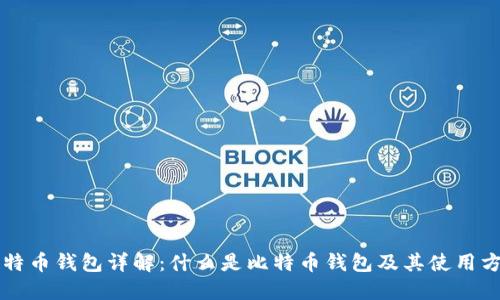 比特币钱包详解:什么是比特币钱包及其使用方法