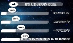 biasi比特币钱包的选择与使用指南