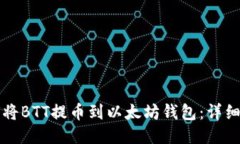 如何将BTT提币到以太坊钱包：详细指南