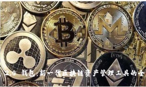 TokenIM 2.0 钱包:新一代区块链资产管理工具的全方位解读