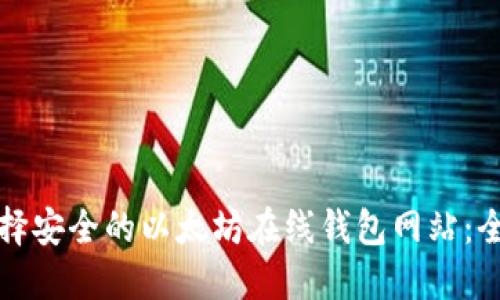如何选择安全的以太坊在线钱包网站:全面指南