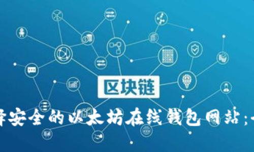 如何选择安全的以太坊在线钱包网站:全面指南