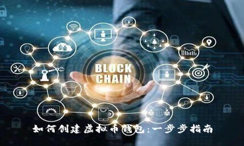 如何创建虚拟币钱包:一步步指南