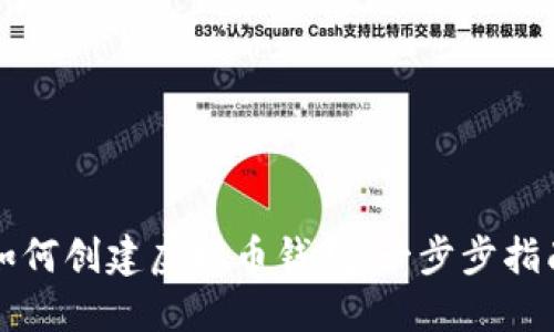如何创建虚拟币钱包:一步步指南