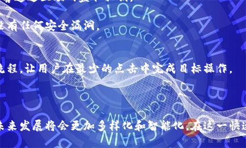 虚拟币钱包研发：安全性、易用性与未来发展趋势
虚拟币钱包, 数字货币, 钱包安全, 开发技术/guanjianci

随着区块链技术的迅猛发展，虚拟币（或称数字货币）逐渐走入了大众的视野。作为管理和存储这些虚拟币的核心工具，虚拟币钱包的研发显得尤其重要。虚拟币钱包不仅涉及到资金的安全和交易的便利性，还关乎用户的使用体验和未来的发展方向。本文将围绕虚拟币钱包研发，从多个方面进行详细探讨，包括其安全性、易用性、开发技术以及未来的发展趋势。

一、虚拟币钱包的基本概述
虚拟币钱包是一种用于存储、管理、转账和接收数字货币的工具。根据功能和技术特性，虚拟币钱包通常可以分为热钱包和冷钱包两大类。热钱包是指通过互联网连接的数字钱包，方便用户进行快速交易。而冷钱包是一种离线存储的方法，主要用于保护资产安全。
每个虚拟币钱包都有一个或多个公钥和私钥，这些密钥用于确保交易的安全性。公钥类似于银行账号，可以随时公开，而私钥则类似于密码，只有用户自己应该知道。因此，钱包的安全性很大程度上取决于私钥的保护措施。

二、虚拟币钱包的安全性
安全性是虚拟币钱包研发的首要考虑因素。随着黑客攻击和网络诈骗日益增加，如何保护用户资产，成为了开发者必须面对的挑战。
首先，私钥管理至关重要。许多安全事件源于用户私钥的泄露。因此，开发者需要提供切实可行的私钥管理方案。例如，采用硬件钱包进行离线存储，或者使用多重签名认证的方式来增加安全性。
其次，钱包应具备良好的抗攻击能力。这包括保护措施，如安全验证、加密通讯等。此外，应该定期进行安全审核与测试，以确保钱包的各项功能不被攻击者利用。
最后，用户教育也是非常重要的一环。开发者应该为用户提供详细的使用手册和安全提示，使用户能够提升自身的安全意识，减少因操作失误而导致的安全隐患。

三、虚拟币钱包的易用性
除了安全性，易用性也是虚拟币钱包研发的关键因素。即使是功能丰富的钱包，如果用户界面复杂、操作繁琐，也难以被广泛接受。
为了提升易用性，开发者应关注用户界面的设计。用户界面应该，重要功能一目了然。例如，快速转账、交易记录查询等基本功能应该放在显眼位置。
此外，提供多种支付方式和支持多种数字货币，也是提升用户体验的有效途径。用户希望能够在一个钱包应用中管理多个数字货币，以减少使用多个钱包的麻烦。
开发者还需要考虑不同用户群体的需求。例如，新手用户可能需要更为简化的操作流程，而资深用户则可能需要更为复杂的功能设置。因此，提供多种模式和设置以适应不同用户的需求将是非常重要的。

四、虚拟币钱包研发的技术架构
虚拟币钱包的技术架构一般分为前端和后端两个部分。前端主要涉及用户界面的设计和用户体验，而后端涉及到数据存储和安全性。
前端开发通常使用HTML、CSS、JavaScript等技术，结合框架（如React、Vue等），以实现动态的用户界面。在设计用户体验时，开发者可应用用户研究的结果，确保设计符合目标用户的使用习惯和心理需求。
后端开发则涉及到区块链技术的运用以及用户数据的管理。开发者需要选择一个适合的区块链平台，如以太坊、比特币等，作为虚拟币钱包的平台基础。此外，数据存储也至关重要，开发者需要考虑如何有效地管理用户数据，同时确保数据的安全与隐私。

五、虚拟币钱包的未来发展趋势
随着区块链技术和数字货币市场的发展，虚拟币钱包也在不断演进，未来的发展趋势主要体现在以下几个方面：
首先，链接多个金融服务将会成为钱包的一个新趋势。未来的虚拟币钱包可能会不再局限于数字货币的管理，还可能集成诸如借贷、投资、支付等金融服务，为用户提供更多的便利。
其次，去中心化钱包的兴起有望改变传统钱包的市场格局。去中心化钱包能够让用户完全掌控自己的资产，而无须依赖任何中央机构的管理，这将会吸引越来越多的用户。
最后，用户隐私保护将成为一个重要的发展方向。随着数据安全和用户隐私意识的提升，用户将在选择虚拟币钱包时，更加关注钱包的隐私保护机制。因此，提升隐私保护措施，可能成为钱包未来开发的重要任务。

相关问题讨论

1. 如何选择合适的虚拟币钱包？
选择合适的虚拟币钱包需要综合考量多个因素，包括安全性、易用性、功能和服务等。首先，用户应该评估自己的需求。如果只是进行小额交易，热钱包可能会更方便；如果需要长期存储大额数字资产，冷钱包将是更安全的选择。
其次，应该关注钱包的声誉和历史记录。查看用户反馈、评测和相关报道，可以帮助用户了解钱包的实际表现。此外，还要考虑钱包是否支持用户所需的数字货币类型，确保能够满足个人需求。
最后，用户应该了解钱包的私钥管理机制。选择那些能够提供高安全性私钥管理的Wallet是至关重要的。无论是通过多重签名还是冷存储，私钥的保护措施都应成为选择的重要指标。

2. 虚拟币钱包与传统银行账户的区别是什么？
虚拟币钱包和传统银行账户在功能上虽然有相似之处，但本质上是有着很大区别的。首先，虚拟币钱包是去中心化的，用户完全掌控自己的资产。而传统银行账户则是由中央银行管理，用户需要信任银行来保管自己的资金。
其次，虚拟币钱包的交易通常是即时的、透明的，而传统银行的交易可能需要经过多重审核，存在时间延迟。虚拟币交易不受地理限制，用户可以在全球范围内自由交易，而传统银行账户在跨境交易时可能面临限制和高额手续费。
此外，虚拟币钱包的隐私性通常更强，用户不需要提供个人信息就可以进行交易，确保了某种程度上的匿名性。而在传统银行，用户必须提供个人身份信息和相关文件，以满足法律和合规要求。

3. 如何保证虚拟币钱包的私钥安全？
保护虚拟币钱包私钥的安全是确保用户资产安全的重要措施。首先，使用硬件钱包是保护私钥的一种十分有效的方法。硬件钱包是离线设备，可以有效防止黑客通过互联网盗取私钥。
其次，用户需要定期备份自己的私钥，并将其存储在安全的位置。云存储虽然方便，但不应作为备份私钥的主要方式，因为其安全性不尽人意。
再者，采用多重签名技术也能够增强私钥的安全性。通过多个密钥进行交易验证，可以降低恶意攻击成功的可能性。用户还应定期审查钱包的安全设置，确保没有任何安全漏洞。

4. 虚拟币钱包的用户体验如何提升？
提升虚拟币钱包用户体验的关键在于设计和功能。首先，开发者应该根据用户行为进行数据分析，了解用户使用频率较高的功能，从而界面与设计。简化操作流程，让用户在最少的点击中完成目标操作。
其次，提供灵活的功能设置和个性化服务也是提升用户体验的有效方式。用户可以根据自己的需求自定义界面布局、主题、字体等，使其更加符合个人喜好。
最后，定期更新和新功能的推出也会让用户感到新鲜感和满足感。主动征求用户的意见与建议，并在后续更新中不断改进，可以增强用户的粘性与忠诚度。

综上所述，虚拟币钱包的研发是一项系统性的工作，涉及安全性、易用性与技术架构等多方面的考虑。随着市场需求的变化和用户期望的提升，虚拟币钱包的未来发展将会更加多样化和智能化。在这一快速发展的领域，开发者必须持续学习和创新，以迎接新的挑战。