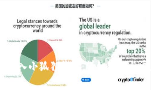 如何将USDT转入小狐狸钱包:详细教程与常见问题解答
