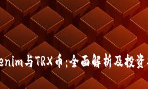 Tokenim与TRX币:全面解析及投资指南