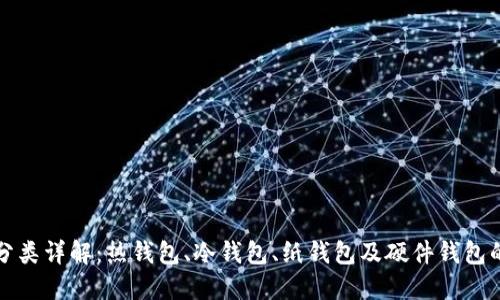 区块链钱包分类详解:热钱包、冷钱包、纸钱包及硬件钱包的比较与选择