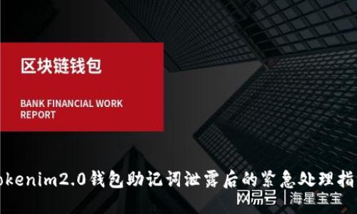 Tokenim2.0钱包助记词泄露后的紧急处理指南