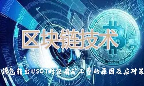 IM钱包转出USDT时没有矿工费的原因及应对策略