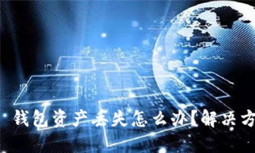 TokenIm 2.0 钱包资产丢失怎么办?解决方案与咨询指南
