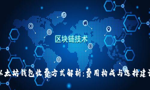 以太坊钱包收费方式解析:费用构成与选择建议