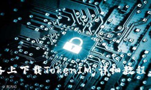 如何在苹果设备上下载TokenIM:详细教程与常见问题解析