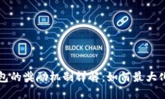 以太坊钱包的奖励机制详解：如何最大