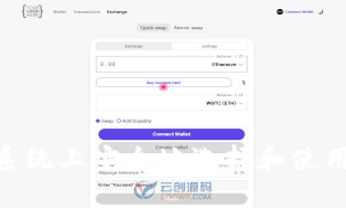 如何在Mac系统上安全地选择和使用比特币钱包