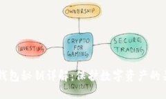 区块链钱包秘钥详解：保护数字资产的