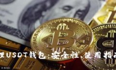 如何高效管理USDT钱包：安全性、使用